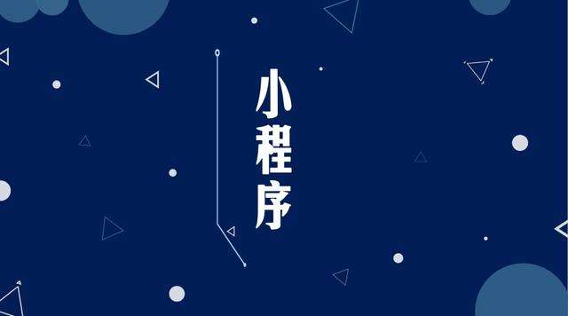 沙河口微信小程序开发公司分析企业如何发挥小程序的作用